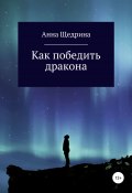 Как победить дракона (Щедрина Анна, 2021)