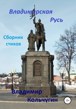 Книга "Владимирская Русь" – Владимир Кольчугин, 2021