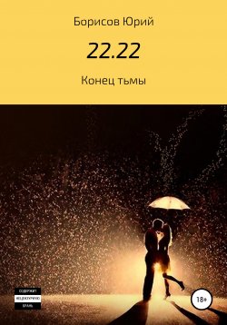 Книга "22.22" – Юрий Борисов, 2020