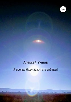 Книга "Я всегда буду зажигать звёзды!" – Алексей Умнов, 2021