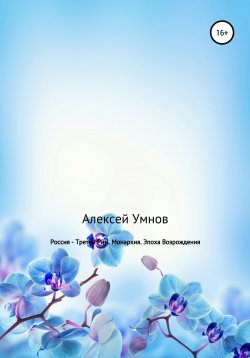 Книга "Россия – Третий Рим. Монархия. Эпоха Возрождения" – Алексей Умнов, 2021