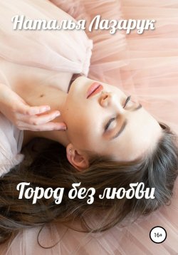 Книга "Город без любви" – Наталья Лазарук, 2021