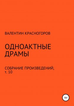 Книга "Одноактные драмы" – Валентин Красногоров, 2021