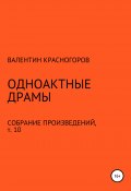 Одноактные драмы (Валентин Красногоров, 2021)