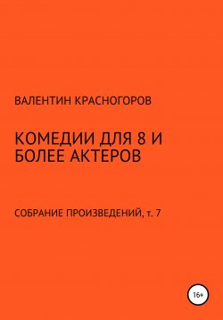 Книга "Комедии для 8 и более актеров" – Валентин Красногоров, 2021