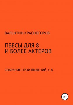 Книга "Пьесы для восьми и более актеров" – Валентин Красногоров, 2021