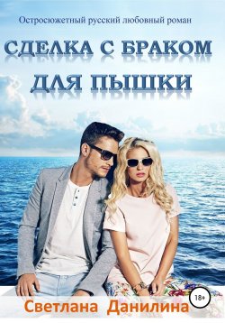 Книга "Сделка с браком для пышки" – Светлана Данилина, 2021