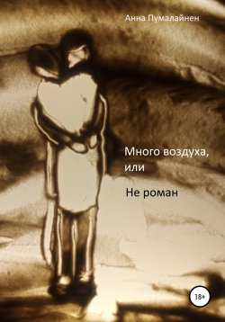 Книга "Много воздуха, или Не роман" – Анна Пумалайнен, 2021