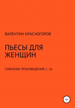 Книга "Пьесы для женщин" – Валентин Красногоров, 2021