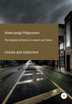 Книга "Последняя мечта" – Александр Маркзоин, 2021