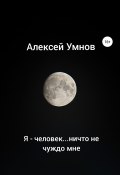 Я – человек…ничто не чуждо мне (Алексей Умнов, 2021)