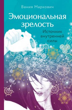 Книга "Эмоциональная зрелость. Источник внутренней силы" {В потоке. Движение к счастью} – Вания Маркович, 2021