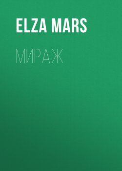 Книга "Мираж" – Elza Mars, 2021