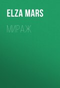 Мираж (Elza Mars, 2021)