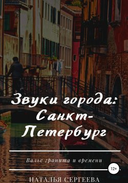 Книга "Звуки города: Санкт-Петербург" – Наталья Сергеева, 2020