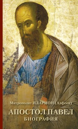 Книга "Апостол Павел. Биография" – митрополит Иларион (Алфеев), 2017