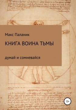 Книга "Книга Воина Тьмы" – Макс Паланик, 2021