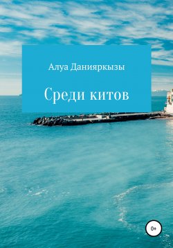 Книга "Среди китов" – Алуа Данияркызы, 2020