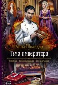 Книга "Тьма императора" (Анна Шнайдер, 2021)