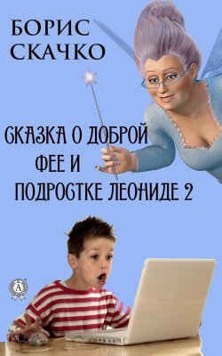 Книга "Сказка о доброй фее и подростке Леониде 2" – Борис Скачко