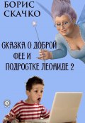 Сказка о доброй фее и подростке Леониде 2 (Борис Скачко)