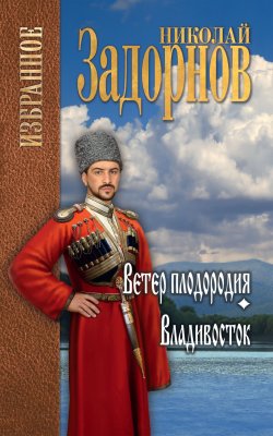 Книга "Ветер плодородия. Владивосток / Сборник" – Николай Задорнов, 1992