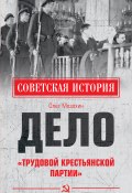 Книга "Дело «Трудовой Крестьянской партии»" (Мозохин Олег, 2021)