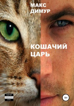 Книга "Кошачий царь. Книга первая" – Макс Димур, 2021