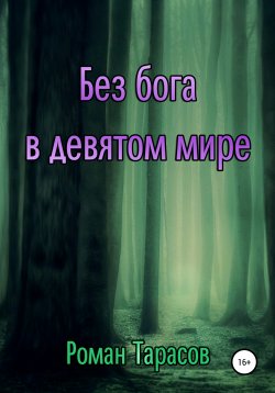 Книга "Без бога в девятом мире" – Роман Тарасов, 2021