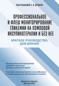 Профессиональное и флеш мониторирование гликемии на помповой инсулинотерапии и без нее / Краткое руководство для врачей (Коллектив авторов, 2021)