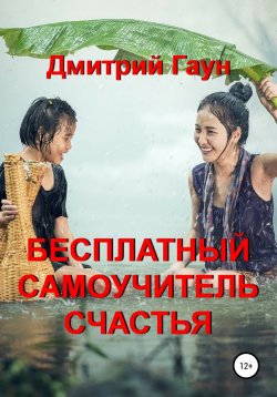 Книга "Бесплатный самоучитель счастья" – Дмитрий Гаун, 2021