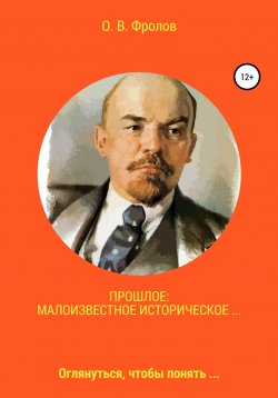 Книга "Прошлое: малоизвестное историческое…" – Олег Фролов, 2021