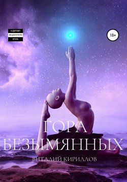 Книга "Гора Безымянных" – Виталий Кириллов, 2021