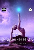 Гора Безымянных (Кириллов Виталий, 2021)