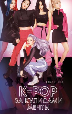 Книга "K-pop: за кулисами мечты" {Young Adult. Бестселлеры романтической прозы} – Стефан Ли, 2020