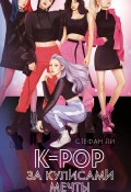 Книга "K-pop: за кулисами мечты" (Стефан Ли, 2020)