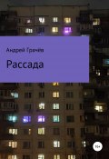 Рассада (Андрей Грачёв, 2020)