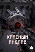 Красный анклав (Андрей Грачёв, 2020)