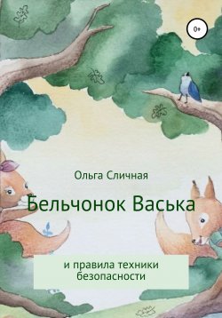 Книга "Бельчонок Васька и правила техники безопасности" – Ольга Сличная, 2020