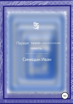 Книга "Первая техно-магическая повесть" – Иван Синицын, 2021