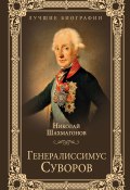 Книга "Генералиссимус Суворов" (Шахмагонов Николай, 2020)