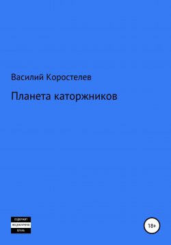 Книга "Планета каторжников" – Василий Коростелев, 2019