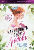 Нарисовать свою любовь (Анастасия Юферева, 2021)