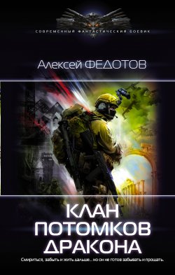Книга "Клан потомков Дракона" {Драконьеры} – Алексей Федотов, 2021
