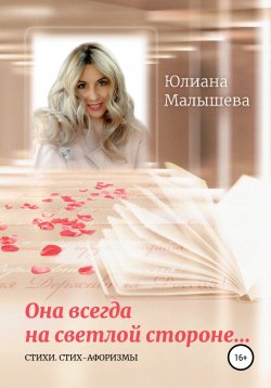 Книга "Она всегда на светлой стороне…" – Юлиана Малышева, 2021