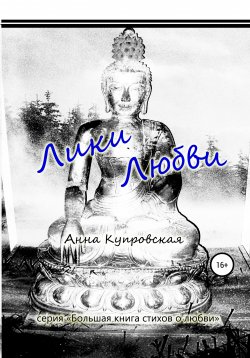 Книга "Лики Любви. Серия «Большая книга стихов о любви»" – Анна Купровская, 2019