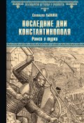 Последние дни Константинополя. Ромеи и турки (Светлана Лыжина, Светлана Лыжина, 2021)