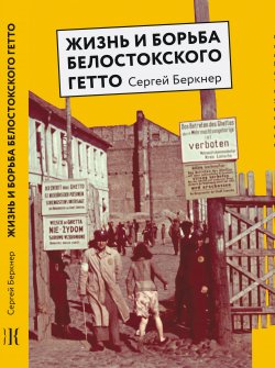 Книга "Жизнь и борьба Белостокского гетто. Записки участника Сопротивления" – Сергей Беркнер, 2001