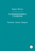 Размышления о главном. Человек. Закон. Мораль (Борис Жолус, 2020)