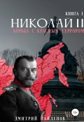 Книга "Николай Второй. Борьба с красным террором" (Дмитрий Найденов, 2021)